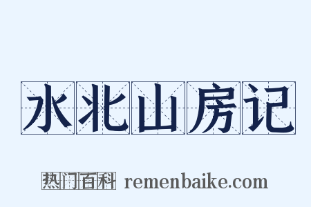 水北山房记是什么意思的图片